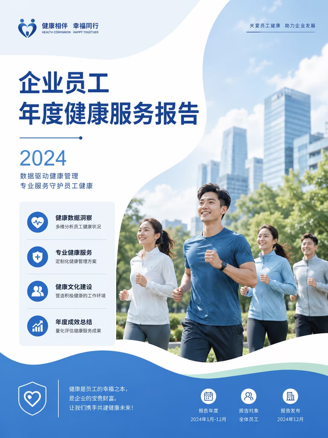 企业健康计划分析视图