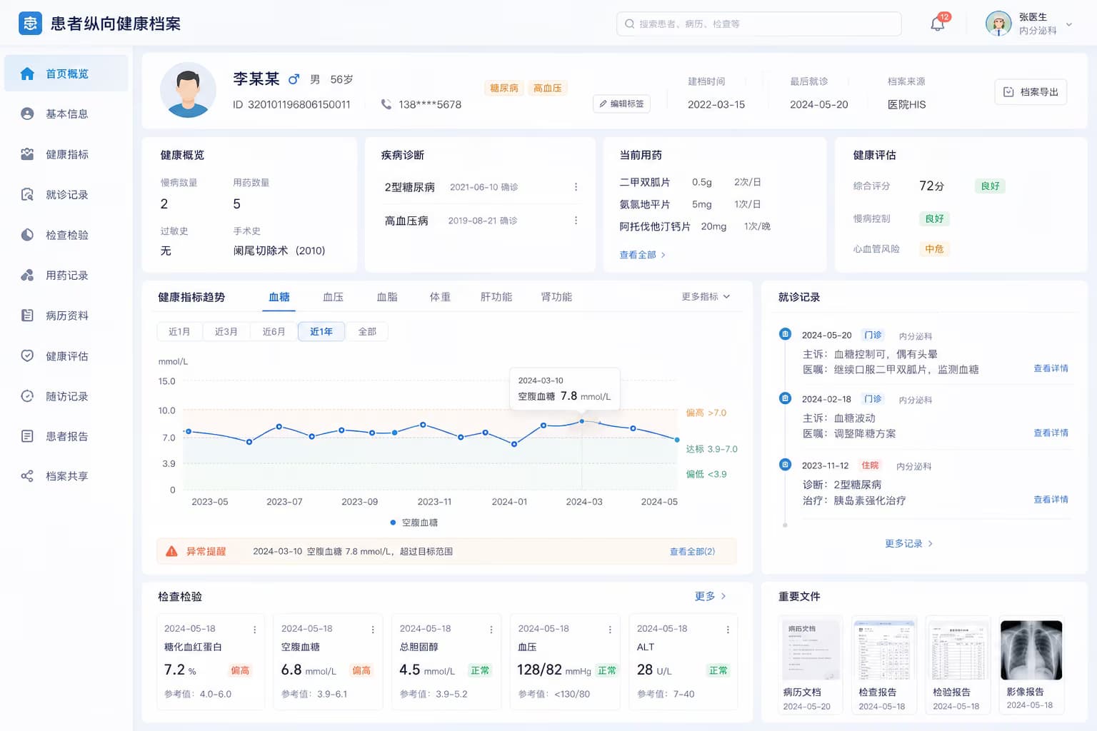 患者纵向健康档案